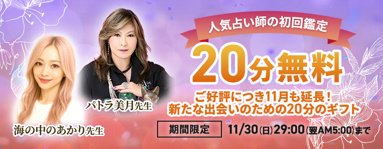 【期間限定！】人気占い師の鑑定が10分無料！